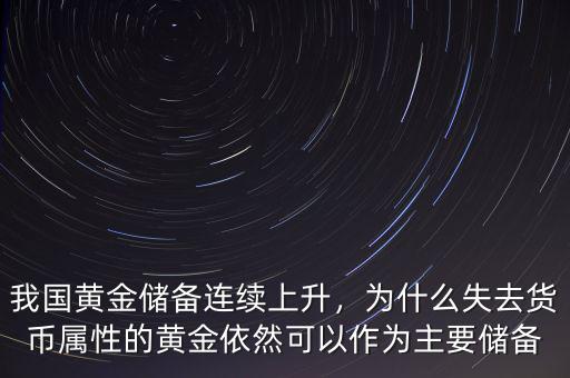 我國(guó)黃金儲(chǔ)備連續(xù)上升，為什么失去貨幣屬性的黃金依然可以作為主要儲(chǔ)備