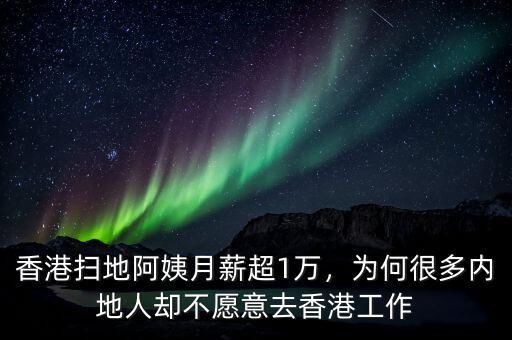 香港掃地阿姨月薪超1萬，為何很多內(nèi)地人卻不愿意去香港工作