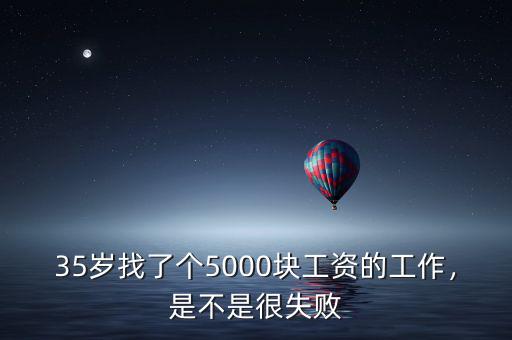 35歲找了個5000塊工資的工作，是不是很失敗