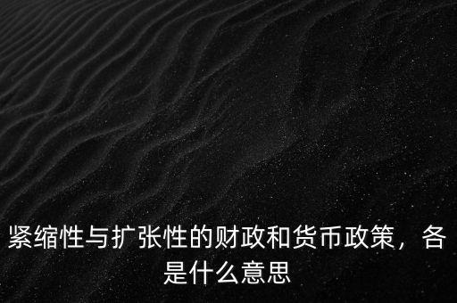 緊縮性與擴(kuò)張性的財(cái)政和貨幣政策，各是什么意思