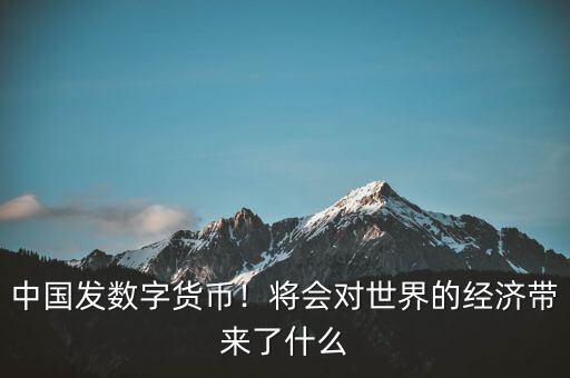 歐元的出現(xiàn)對世界經(jīng)濟(jì)有什么影響,會對世界經(jīng)濟(jì)帶來什么影響