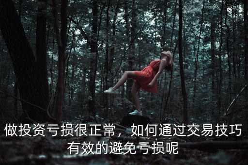 做投資虧損很正常，如何通過交易技巧有效的避免虧損呢