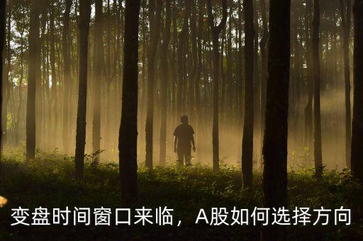 變盤(pán)時(shí)間窗口來(lái)臨，A股如何選擇方向