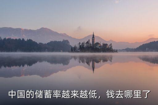 中國(guó)的儲(chǔ)蓄率越來(lái)越低，錢(qián)去哪里了