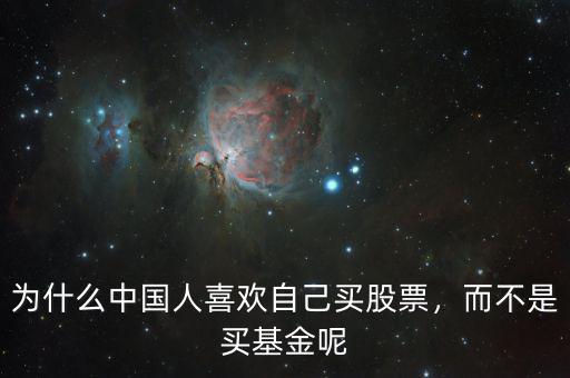 為什么人要買(mǎi)股票,為什么有的人買(mǎi)股票叫投資