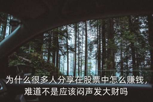 為什么很多人分享在股票中怎么賺錢，難道不是應(yīng)該悶聲發(fā)大財嗎