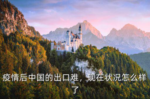 疫情后中國的出口難，現(xiàn)在狀況怎么樣了
