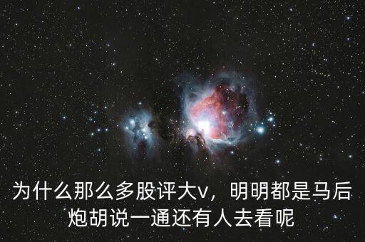 為什么那么多股評大v，明明都是馬后炮胡說一通還有人去看呢