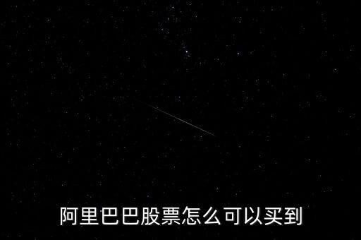 怎么買(mǎi)阿里股票,阿里巴巴股票怎么可以買(mǎi)到