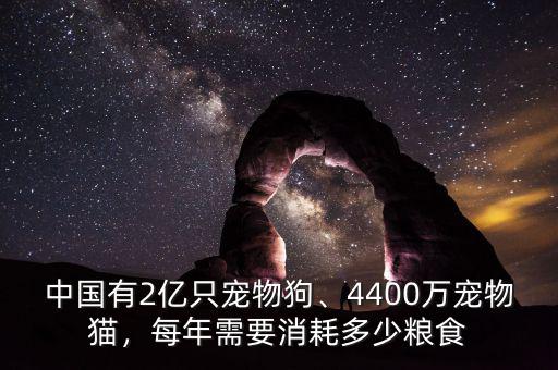 中國有2億只寵物狗、4400萬寵物貓，每年需要消耗多少糧食