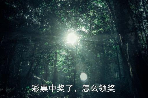 彩票中獎了，怎么領(lǐng)獎