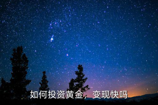 如何投資黃金，變現(xiàn)快嗎