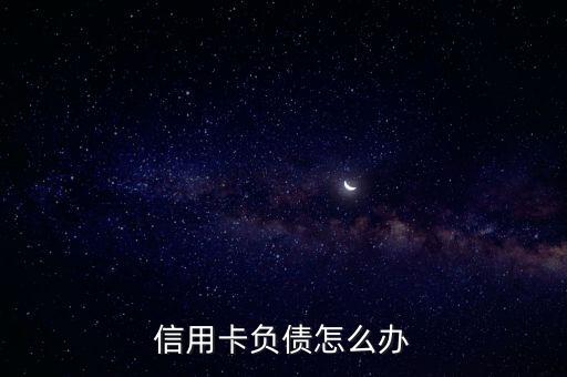 負債太高怎么玩轉銀行,你們負債多么