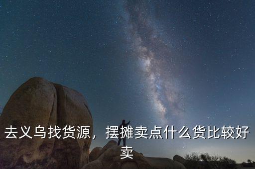 去義烏找貨源，擺攤賣點(diǎn)什么貨比較好賣