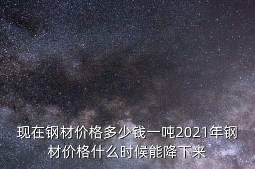 鋼材一噸賺多少錢(qián),一噸鋼材利潤(rùn)有多少