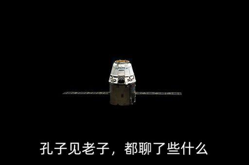 孔子見(jiàn)老子，都聊了些什么