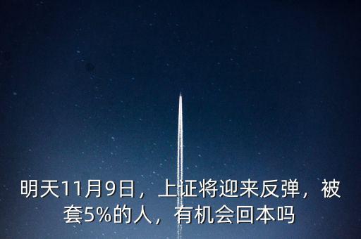 明天11月9日，上證將迎來(lái)反彈，被套5%的人，有機(jī)會(huì)回本嗎