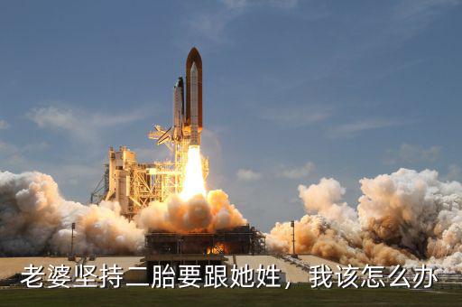 老婆堅持二胎要跟她姓，我該怎么辦