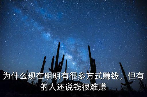 為什么現(xiàn)在明明有很多方式賺錢，但有的人還說錢很難賺