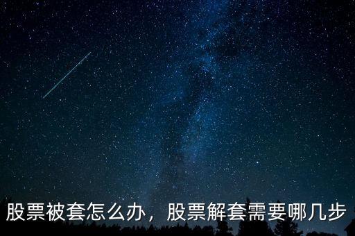 股票被套了5快錢(qián)怎么解套,股票如果被套了