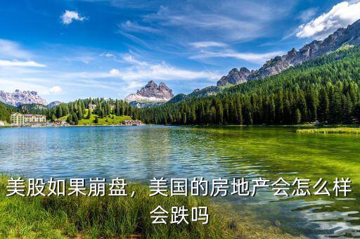 美股如果崩盤，美國的房地產(chǎn)會(huì)怎么樣會(huì)跌嗎