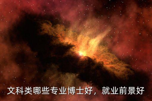 文科類哪些專業(yè)博士好，就業(yè)前景好
