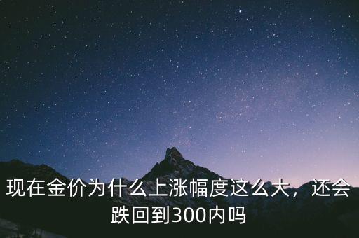 金價怎么會跌,還會跌回到300內(nèi)嗎