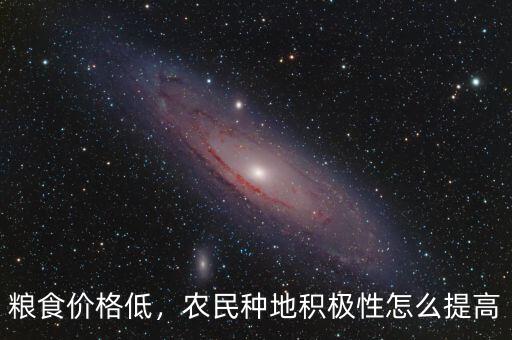 糧食價(jià)格低，農(nóng)民種地積極性怎么提高