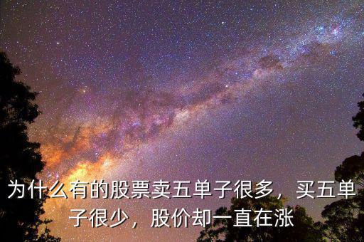 為什么有的股票賣五單子很多，買五單子很少，股價卻一直在漲