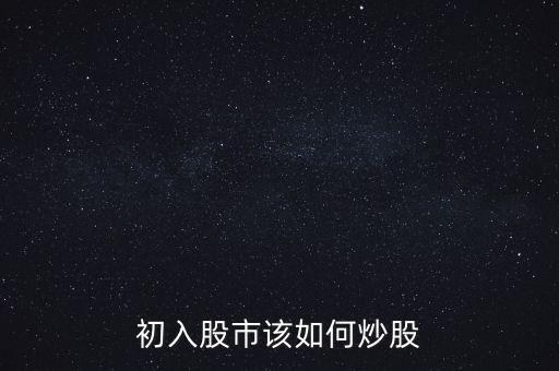 怎么進(jìn)股市,大家是怎么進(jìn)入股市的