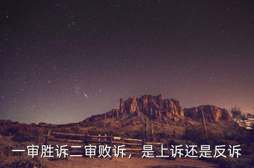 一審勝訴二審敗訴，是上訴還是反訴
