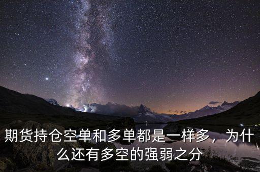 期貨持倉空單和多單都是一樣多，為什么還有多空的強弱之分