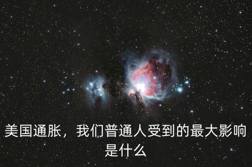 美國通脹，我們普通人受到的最大影響是什么