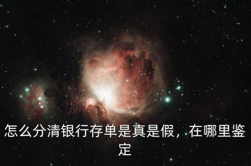 怎么分清銀行存單是真是假，在哪里鑒定