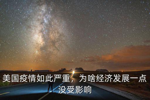 美國疫情如此嚴(yán)重，為啥經(jīng)濟(jì)發(fā)展一點沒受影響