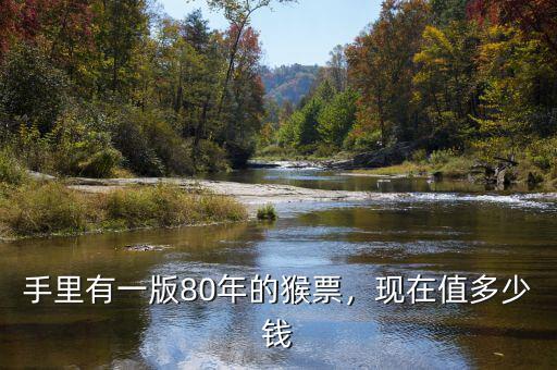 80猴票現在多少錢,80年四方聯猴票現在多少錢