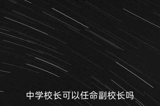 中學校長可以任命副校長嗎