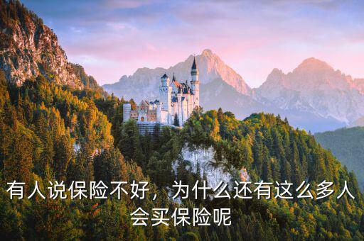 有人說(shuō)保險(xiǎn)不好，為什么還有這么多人會(huì)買保險(xiǎn)呢