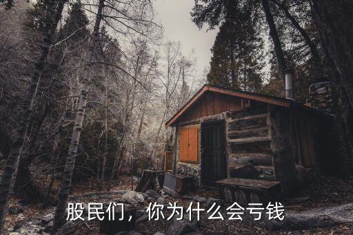 股民為什么虧錢(qián),你為什么會(huì)虧錢(qián)