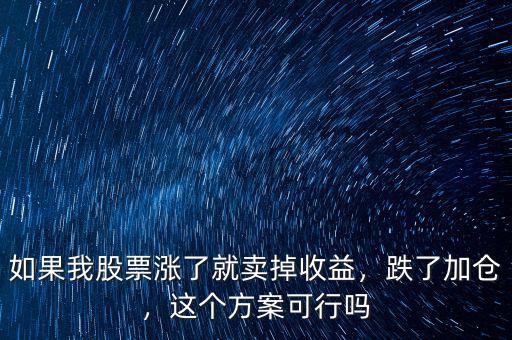 如果我股票漲了就賣掉收益，跌了加倉，這個方案可行嗎