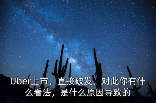 Uber上市，直接破發(fā)，對此你有什么看法，是什么原因?qū)е碌? class=