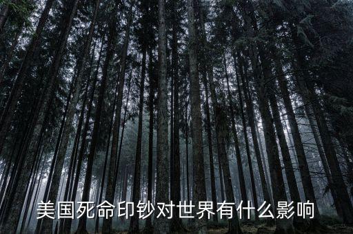 美國死命印鈔對(duì)世界有什么影響