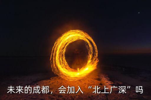 未來的成都，會(huì)加入“北上廣深”嗎