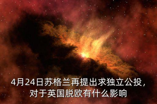 蘇格蘭什么時候再公投,蘇格蘭再鬧獨(dú)立公投