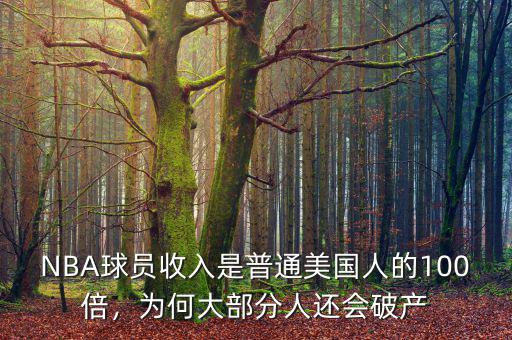 NBA球員收入是普通美國人的100倍，為何大部分人還會破產