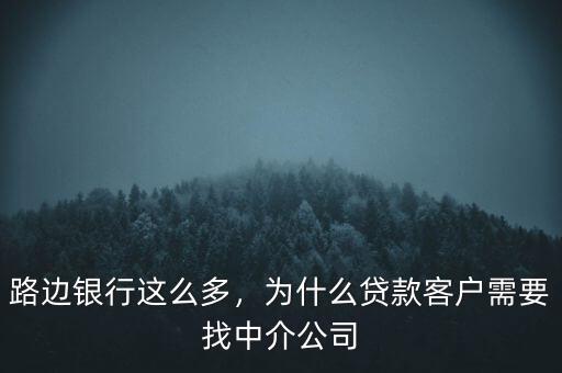 路邊銀行這么多，為什么貸款客戶需要找中介公司