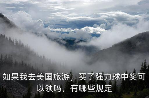 如果我去美國旅游，買了強(qiáng)力球中獎可以領(lǐng)嗎，有哪些規(guī)定
