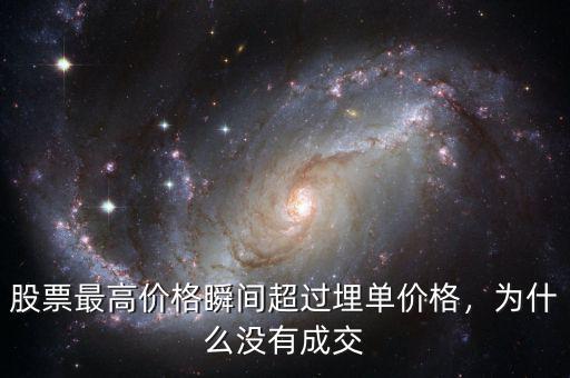 股票最高價(jià)格瞬間超過(guò)埋單價(jià)格，為什么沒(méi)有成交