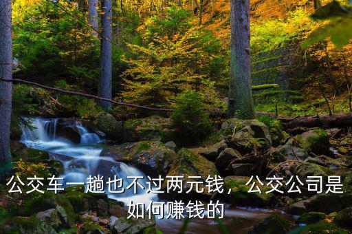 公交車一趟也不過(guò)兩元錢(qián)，公交公司是如何賺錢(qián)的
