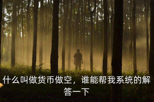什么叫做貨幣做空，誰能幫我系統(tǒng)的解答一下